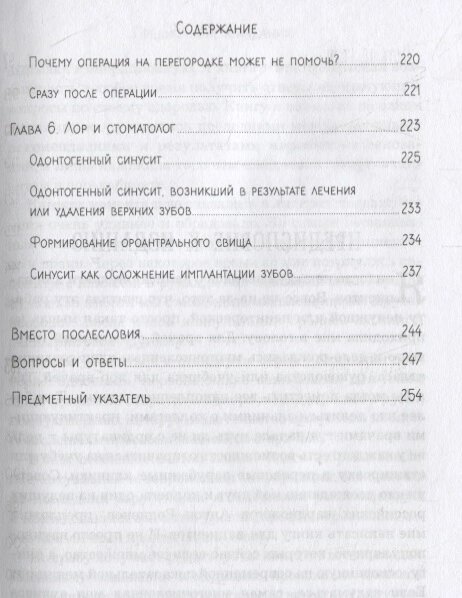 Оглавление книги Ксении Клименко "В лабиринтах уха, горла и носа. Скрытые механизмы работы, неочевидные взаимосвязи и полезные знания, которые помогут дотянуть до визита к врачу"