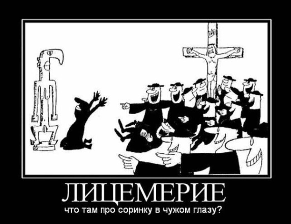 Лицемерие это. Лицемерие. Лицемерие в христианстве. Карикатуры на язычников. Лицемерие простыми словами в религии.