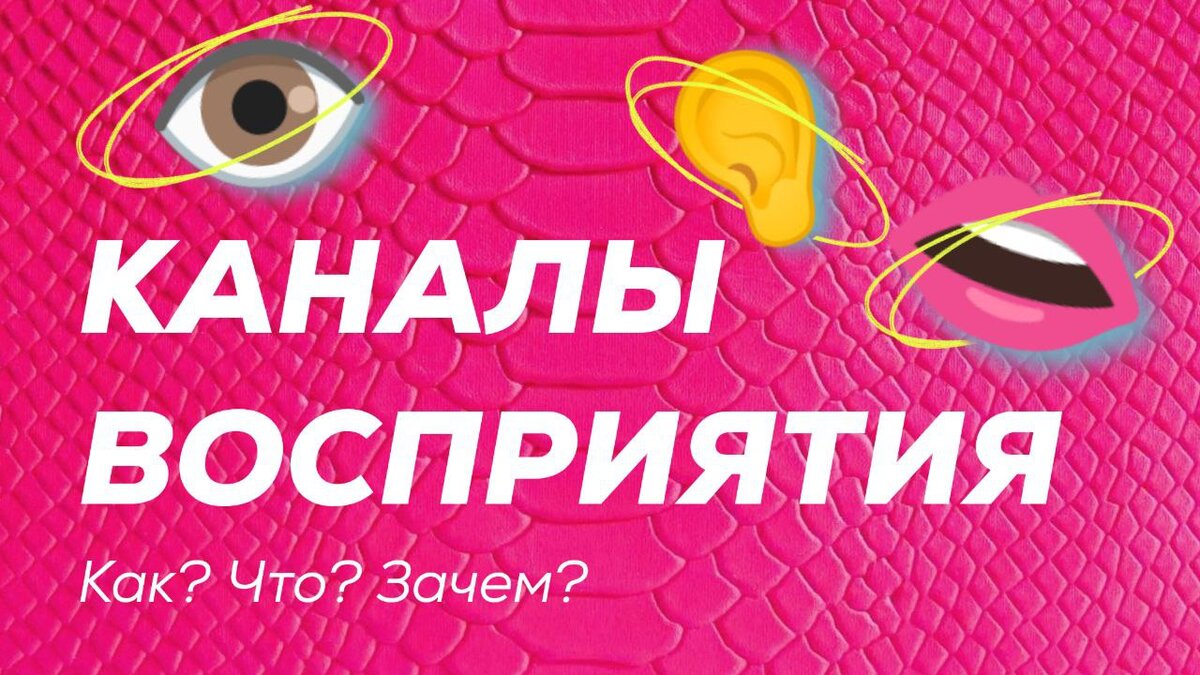 Поговорим про то, как мы считываем мир и как на это можно влиять в продажах и продвижении.