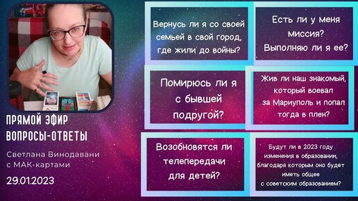 Прямой эфир вопросы-ответы. Светлана Винодавани с МАК-картами. 29 января 2023 года