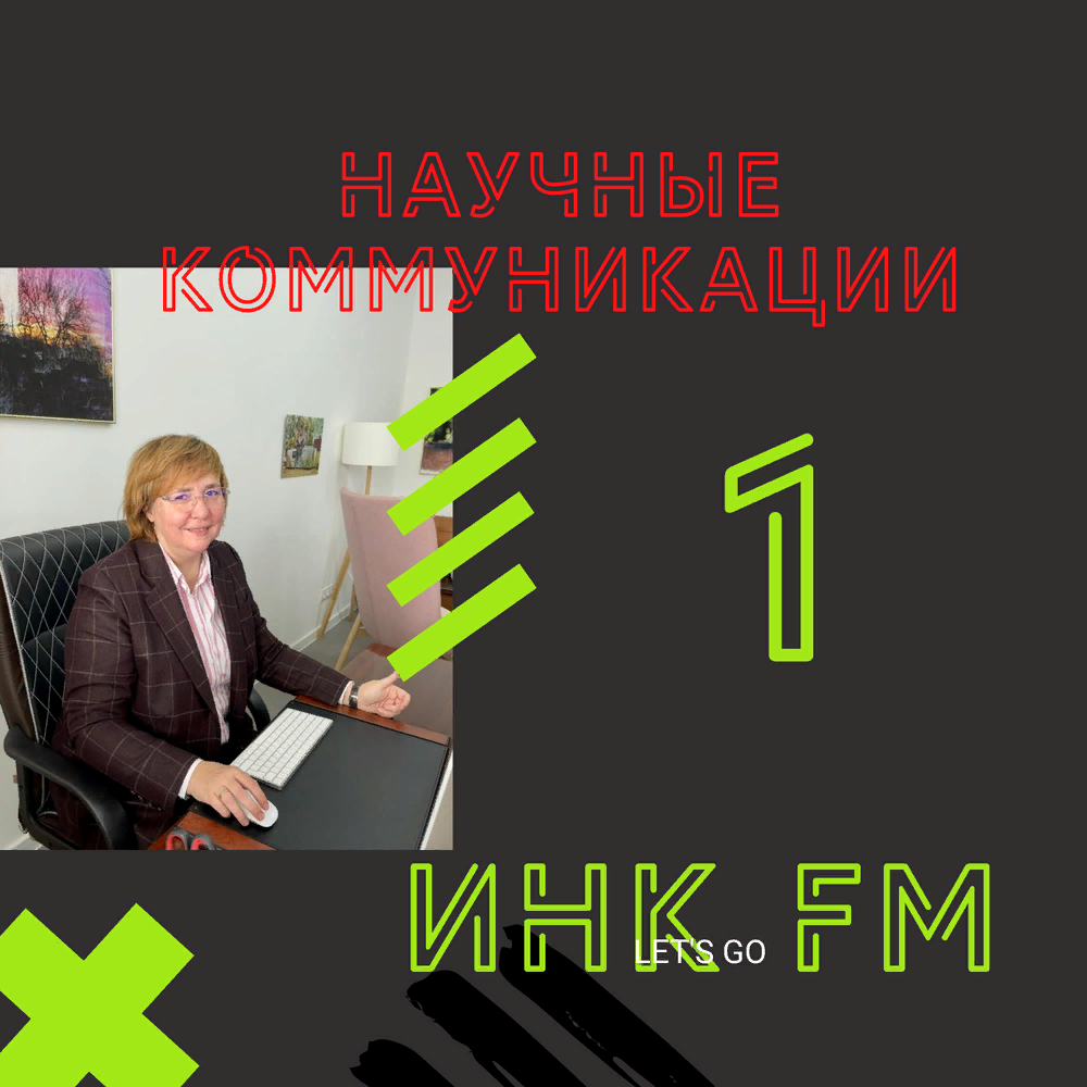 Радио ИНК FM теперь на подкастах Яндекс музыка.