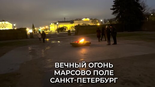 Вечный огонь на Марсовом поле в ветреный январский вечер