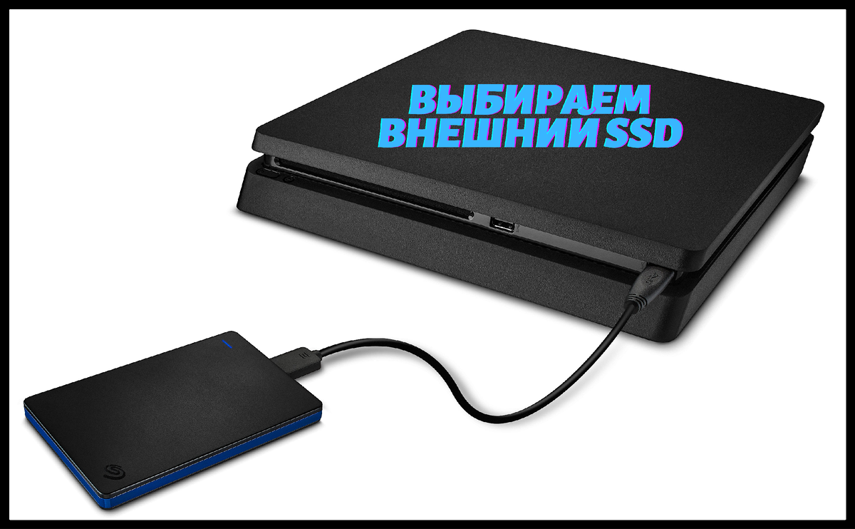 Внешний SSD вполне может работать с PS