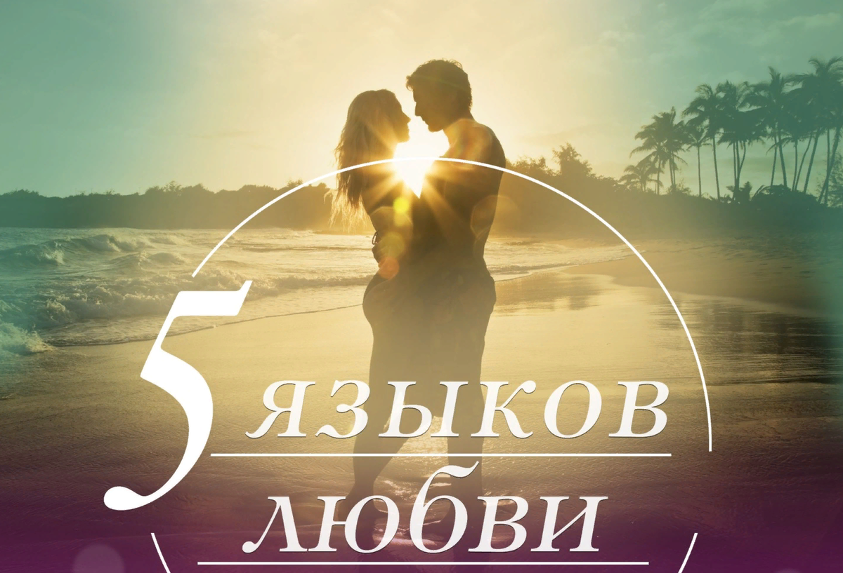 Пять языков любви для детей. Языки любви чепмен. Пять языков любви. Пять языков любви гэри чепмен. Пять способов любви.