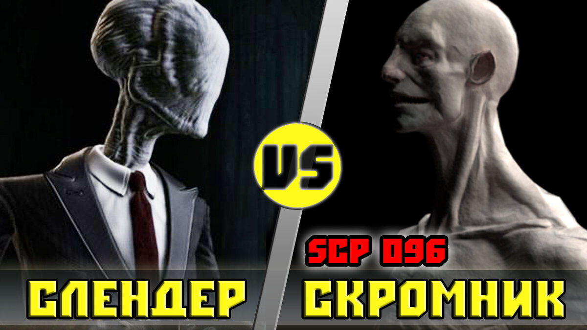 Scp-096 [Скромник] vs Слендермен | Кто Кого? | Кто Кого? [Плюс] | Дзен