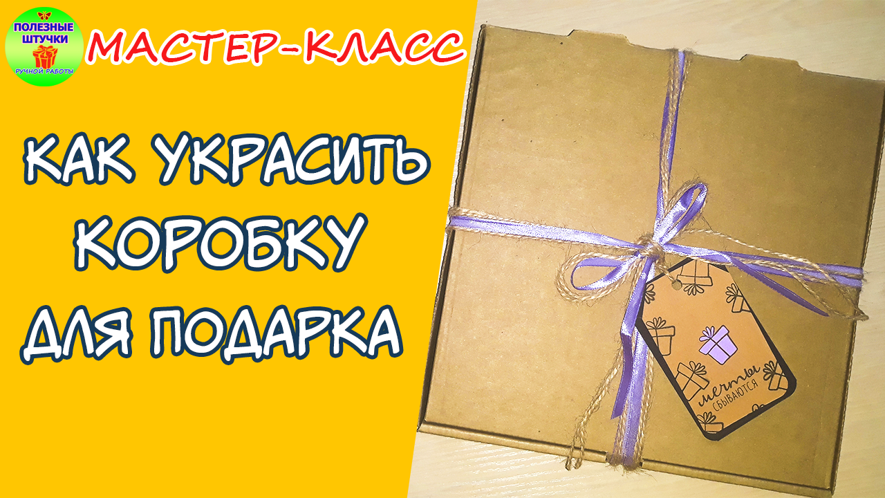 Как украсить коробки своими руками с помощью подручных материалов