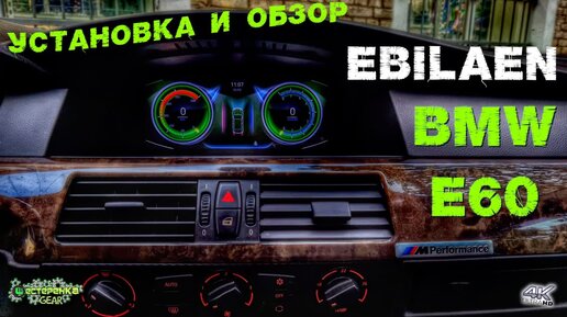 Мультимедийный монитор EBILAEN для BMW E60