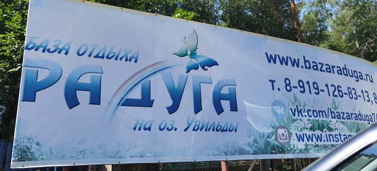 База отдыха 