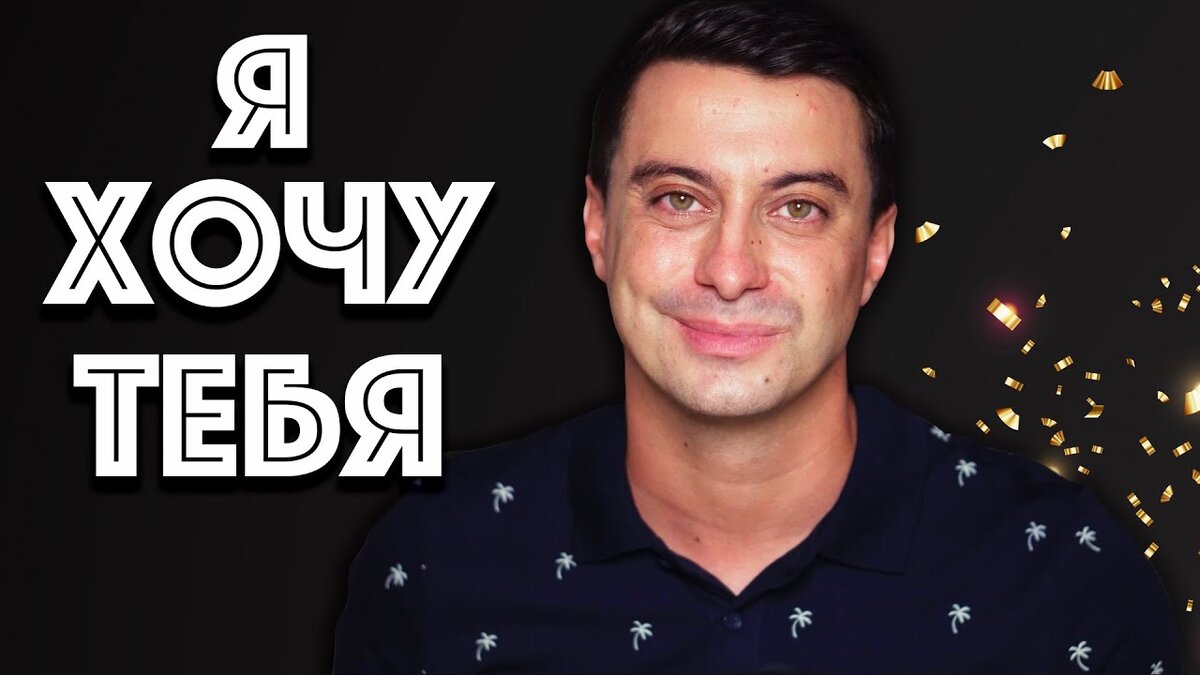 Признание в любви от которого мурашки по телу - Я хочу тебя очень