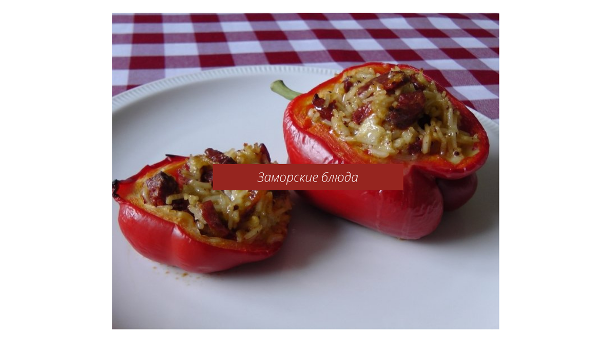 Испанская кухня