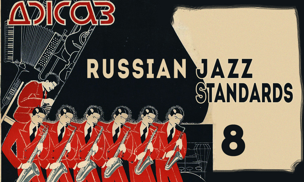 Русский джаз. Сборник джазовых стандартов. Полюшко поле джаз. Мошков к. 