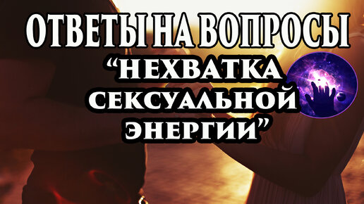 Ответы на вопросы. Нехватка сексуальной энергии. Регрессивный гипноз. Ченнелинг 2021. Богославская.