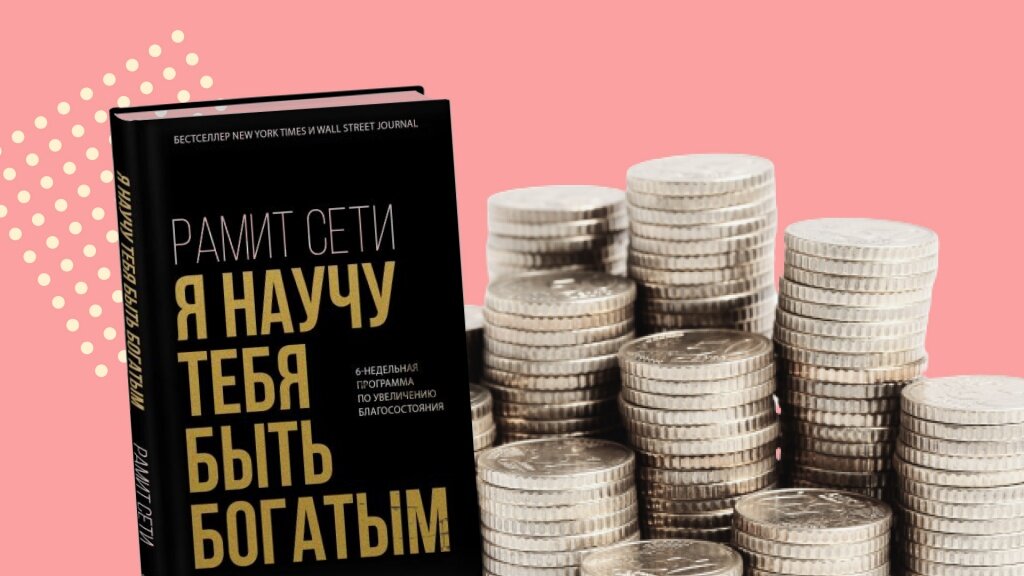 Искусство быть богатым. Книга Рамит сети.