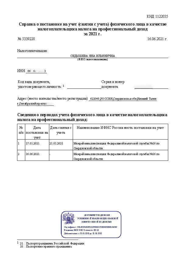 Справка, личные данные подтерла