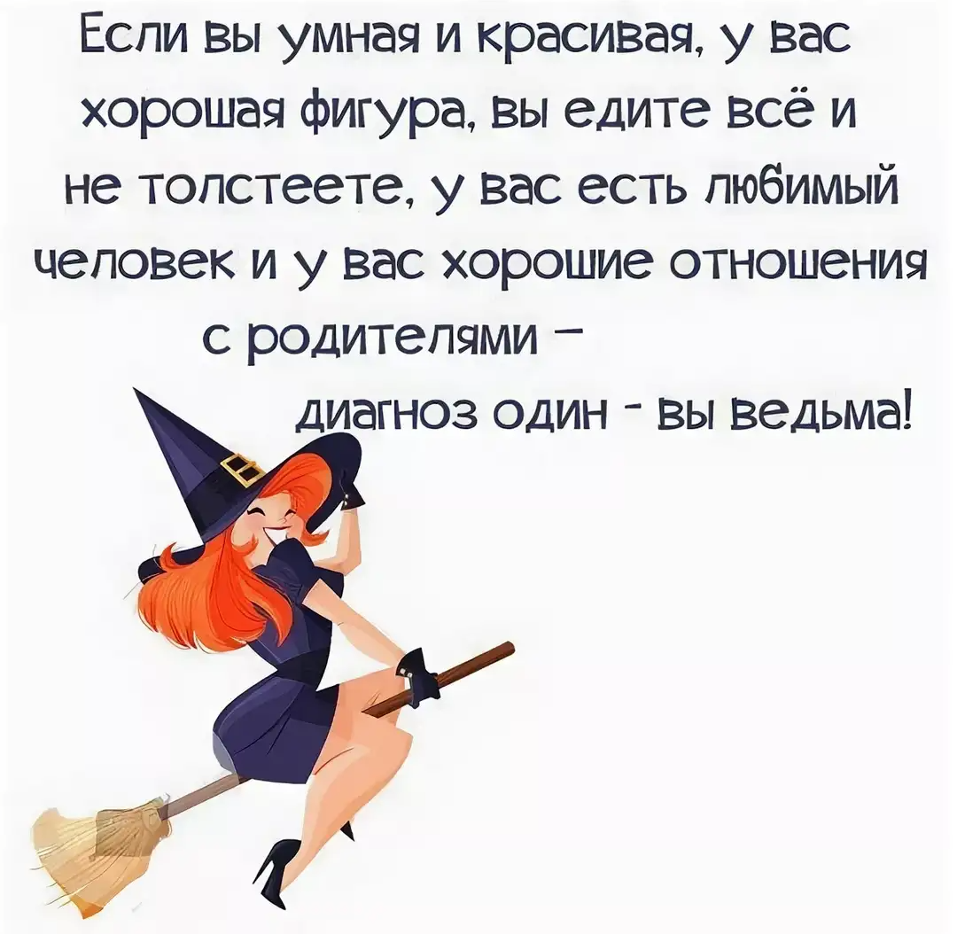 Ведьма юмор. Шутки про ведьм. Статусы про ведьм. Цитаты про ведьм. Прикольные фразы про ведьм