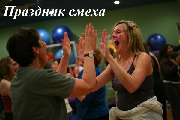 Праздник смеха