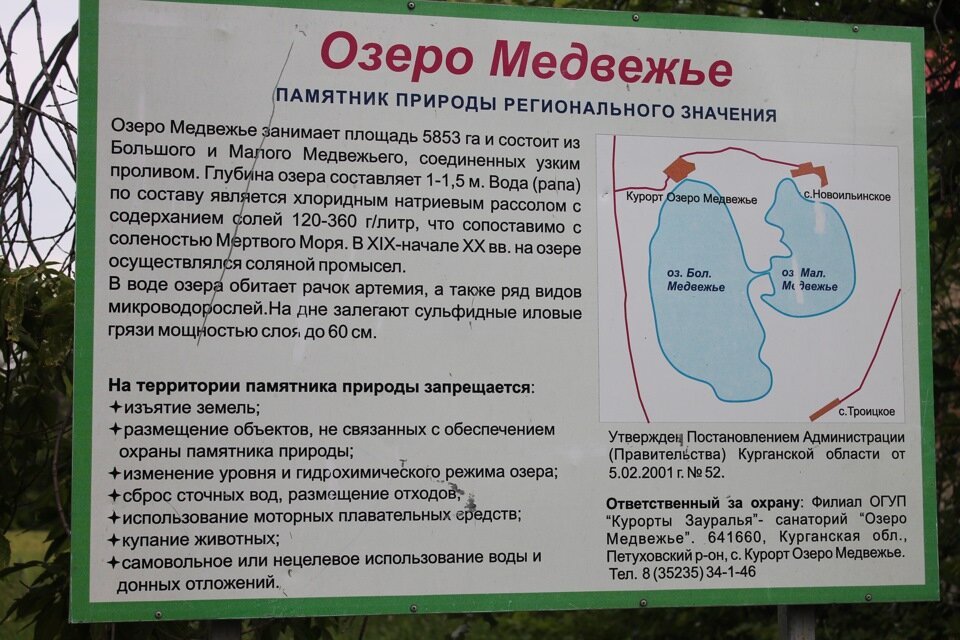 Большое медвежье озеро на карте. Санаторий озеро Медвежье территория. Медвежьи озера. Озеро Медвежье Курганская. Озеро Медвежье Курганская область