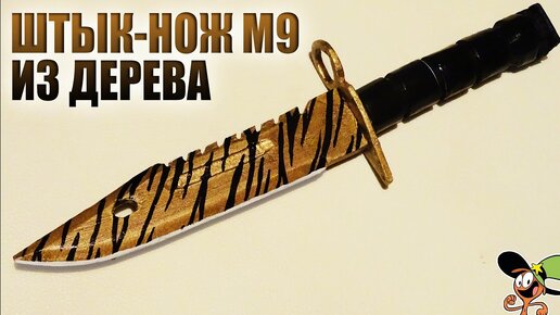 Ножи CS GO (КС ГО) из дерева