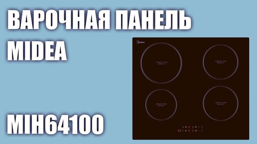 Индукционная варочная панель Midea MIH64100