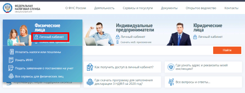 Вход в личный кабинет Физического лица с главной страницы официального сайта ФНС России nalog.ru