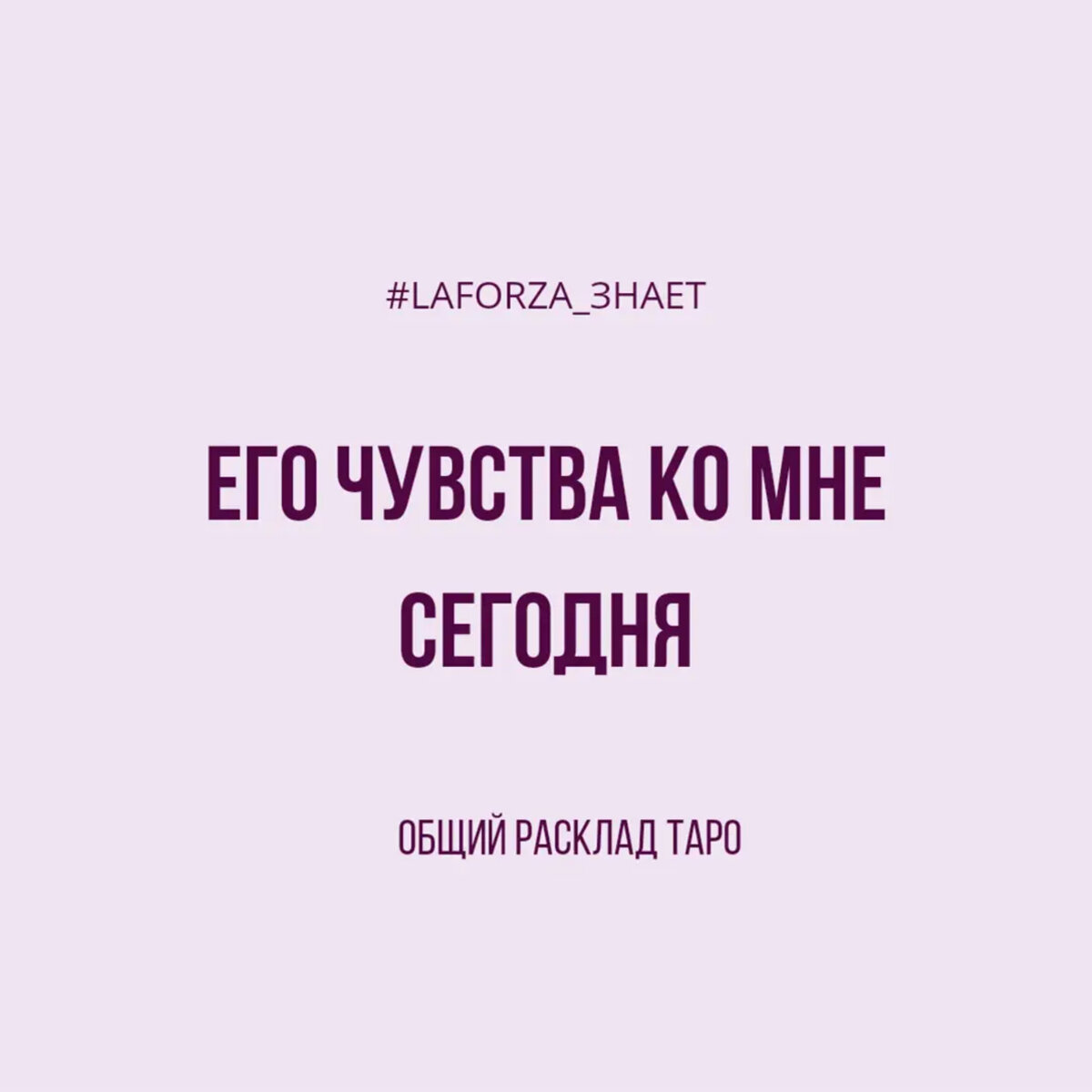 Больше видео Мой  YOUTUBE-канал LAFORZA TAROT
ссылка на Youtube-канал https://youtube.com/c/LAFORZATAROT
Мой Instagramm  https://instagram.com/laforzatarot?igshid=dr6g9q56d3yh
*******
Вопросы и запись на личную консультацию и обучение:
✍Директ /Instagram/laforza_tarot или laforzatarot@gmail.com
☎️ WhatsApp +79097782108 (ТОЛЬКО ТЕКСТОВЫЕ СООБЩЕНИЯ)