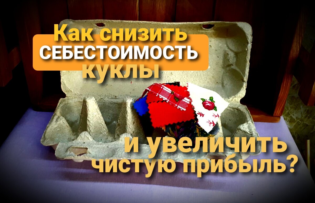 Упаковка от яиц и обрезки ткани обычно "летят в мусор"