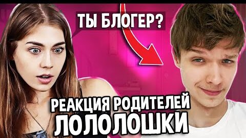 РЕАКЦИЯ РОДИТЕЛЕЙ ЛОЛОЛОШКИ • ВОПРОС? ОТВЕТ!