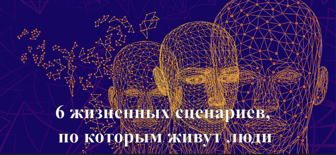  6 жизненных сценариев, по которым живут люди