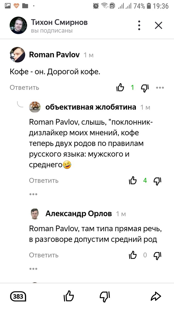 Некий Roman Pavlov "надизлайкал" прежде 4 моих комментария, после которых я, не поленившись, поддела его, найдя его незнание современных правил о роде кофе