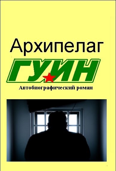 Автобиографический роман