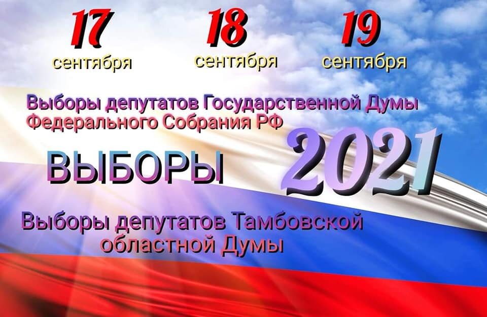 Выборы-2021