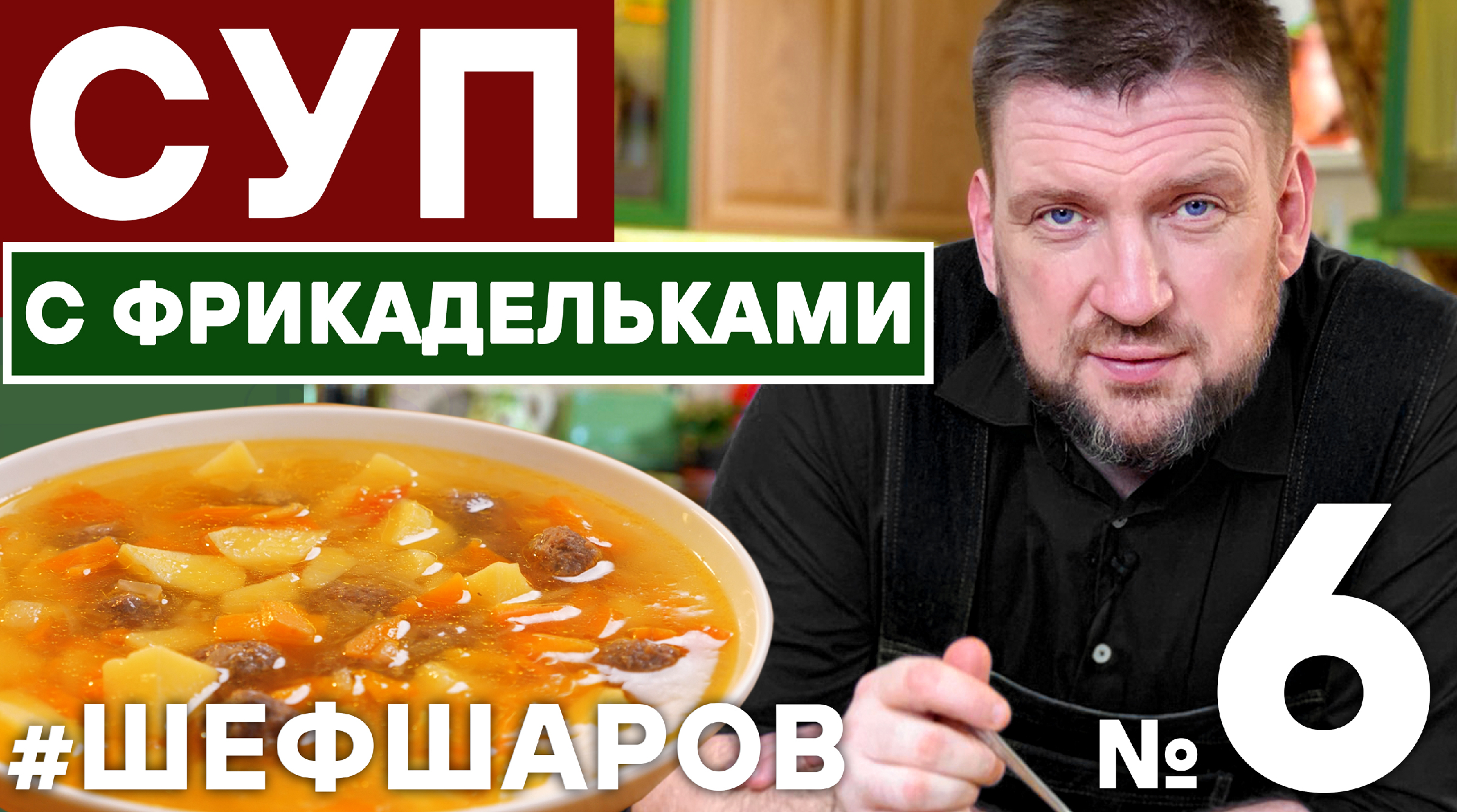 СУП С ФРИКАДЕЛЬКАМИ. ФРИКАДЕЛЬКИ РЕЦЕПТ. МЯСНОЙ СУП. КАРТОФЕЛЬНЫЙ СУП.