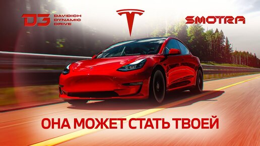 D3 Tesla Model 3 Быстрая, Красная, Твоя!