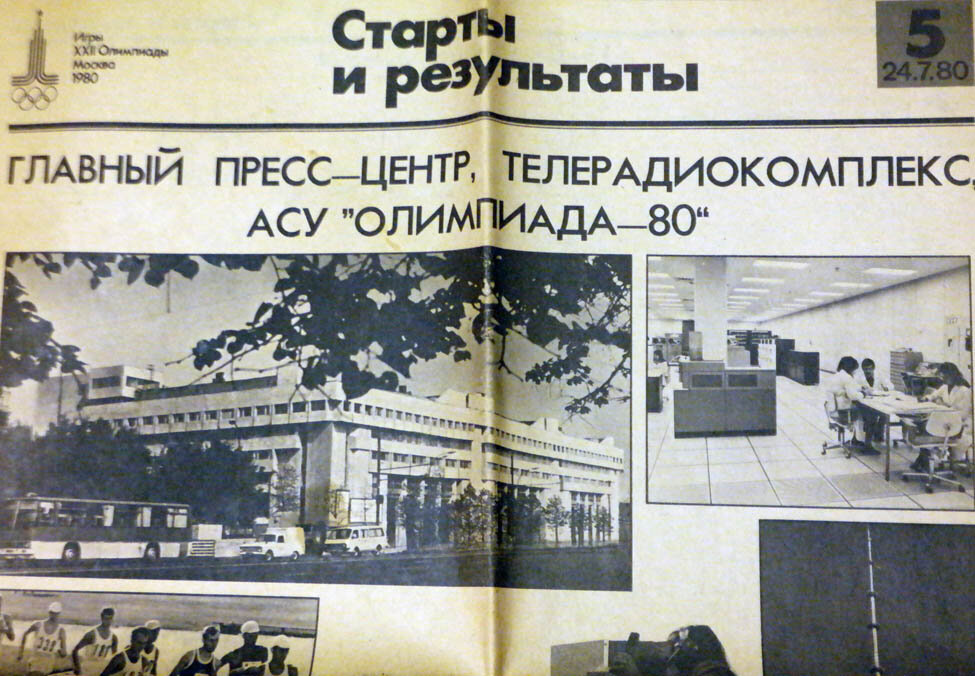 Один из номеров олимпийской газеты. На фото - здание Главного пресс-центра Олимпиады-80
