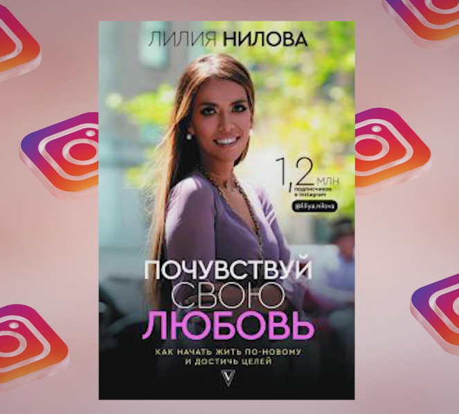 Книга Лилии Ниловой "Почувствуй свою любовь"