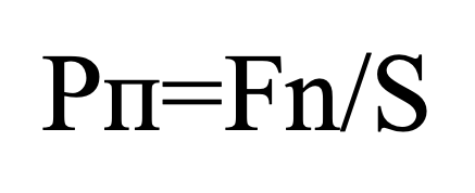 где: Fn – нормальная составляющая силы;
S – площадь, на которую действует сила Fn.

