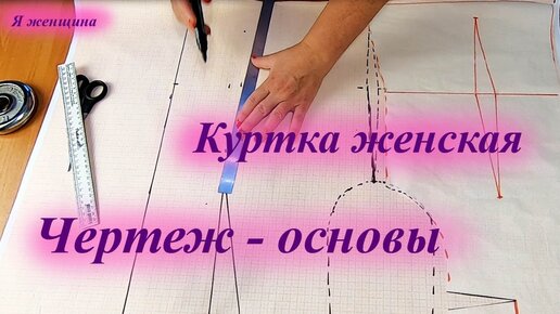 Чертеж - основы женской куртки ветровки с углубленной проймой и рукав к ней  | Я Женщина | Дзен