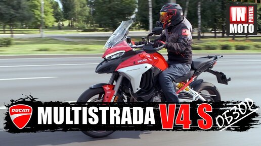 ИНМОТО ТЕСТ: Обзор Ducati Multistrada V4 S