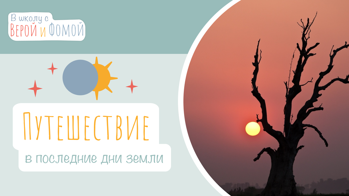 Вопросы Веры и Фомы