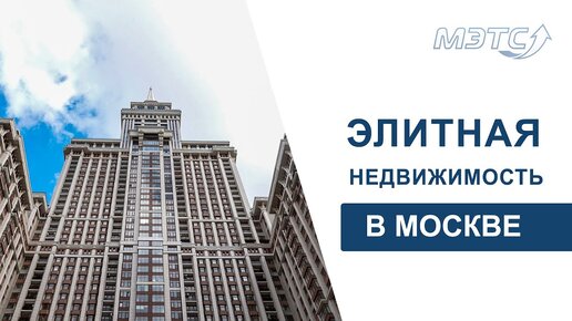 Элитное жильё в Москве. Объекты МЭТС