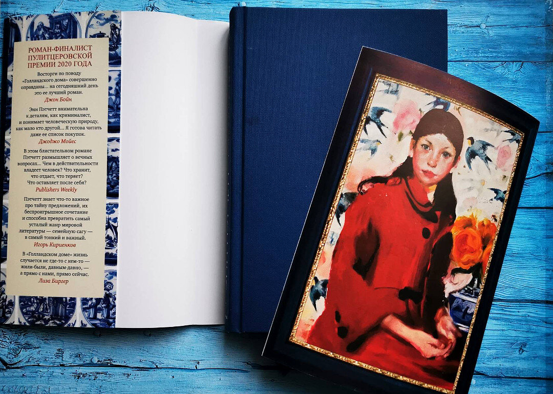 голландский дом энн пэтчетт. голландский дом книга обложка. голландский дом книга энн. голландский дом книга энн пэтчетт. энн пэтчетт американская писательница.