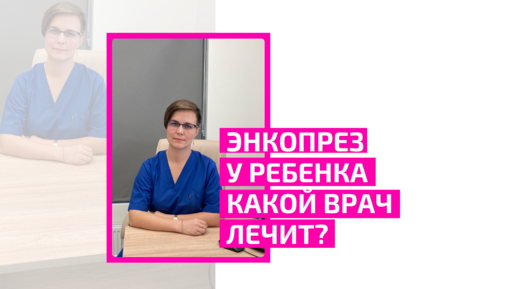 Download Video: Энкопрез у ребенка. К какому врачу обращаться? Врач детский проктолог Ромадова Ирина Алексеевна