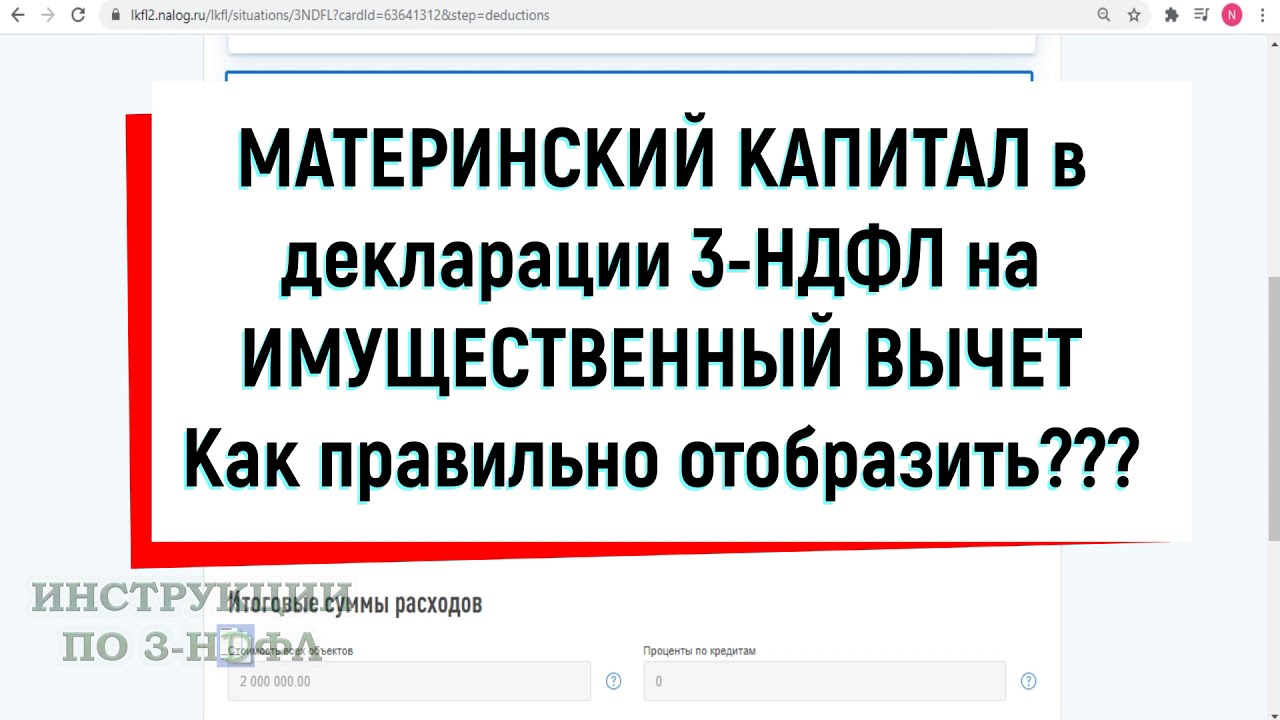 Материнский капитал в декларации 3-НДФЛ на имущественный вычет при покупке  квартиры: как отразить