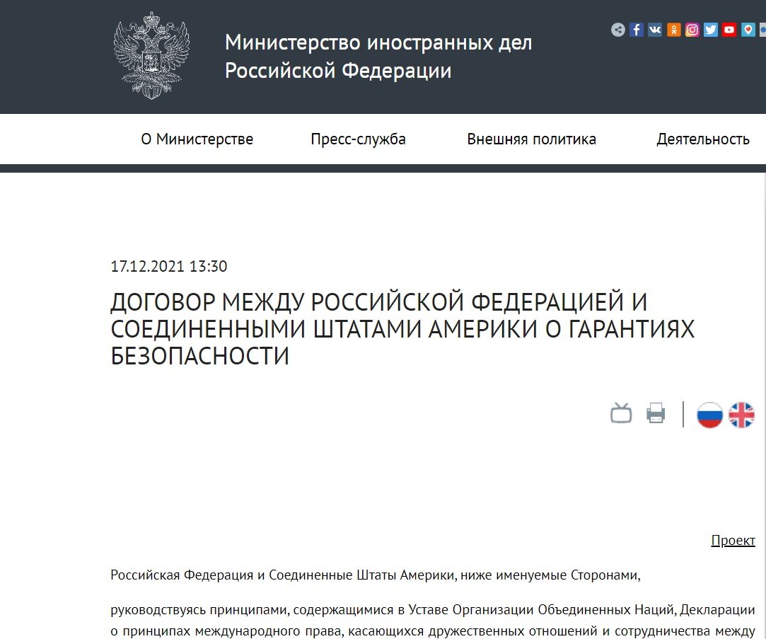 Российский проект договора о безопасности декабрь 2021