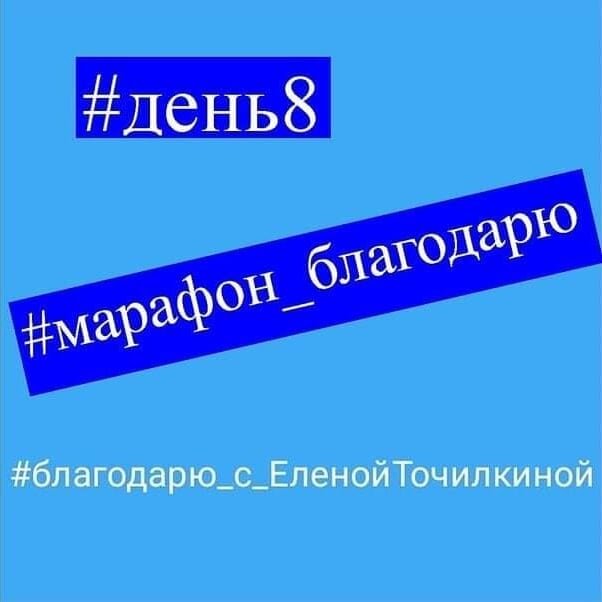 Анонс 8 дня марафона