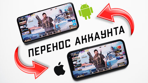 Как перенести аккаунт игры с Android на iPhone и наоборот