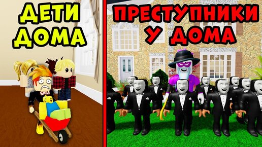 ДЕТИ ОСТАЛИСЬ ОДНИ ДОМА но ПРИШЛИ ОНИ! Break In Roblox Story