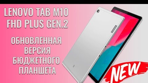 Lenovo Tab M10 FHD Plus распаковка обновленного планшета