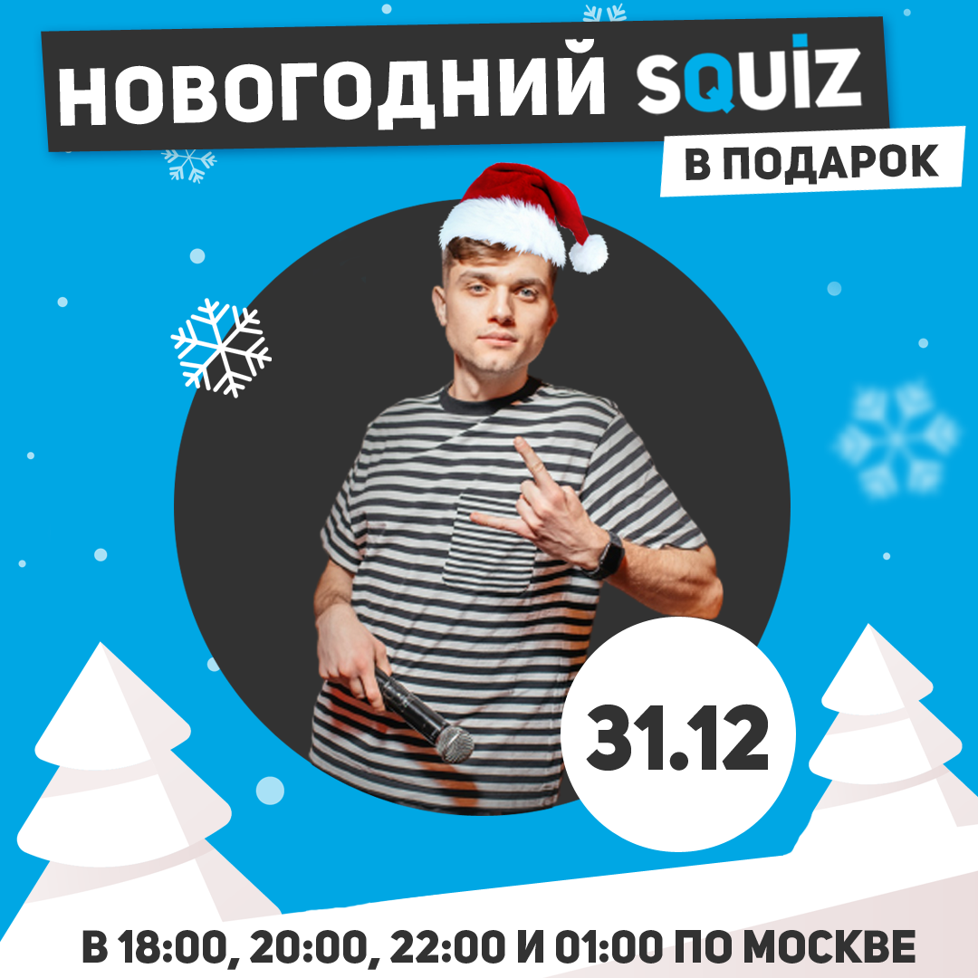 Новогодний квиз бесплатно!