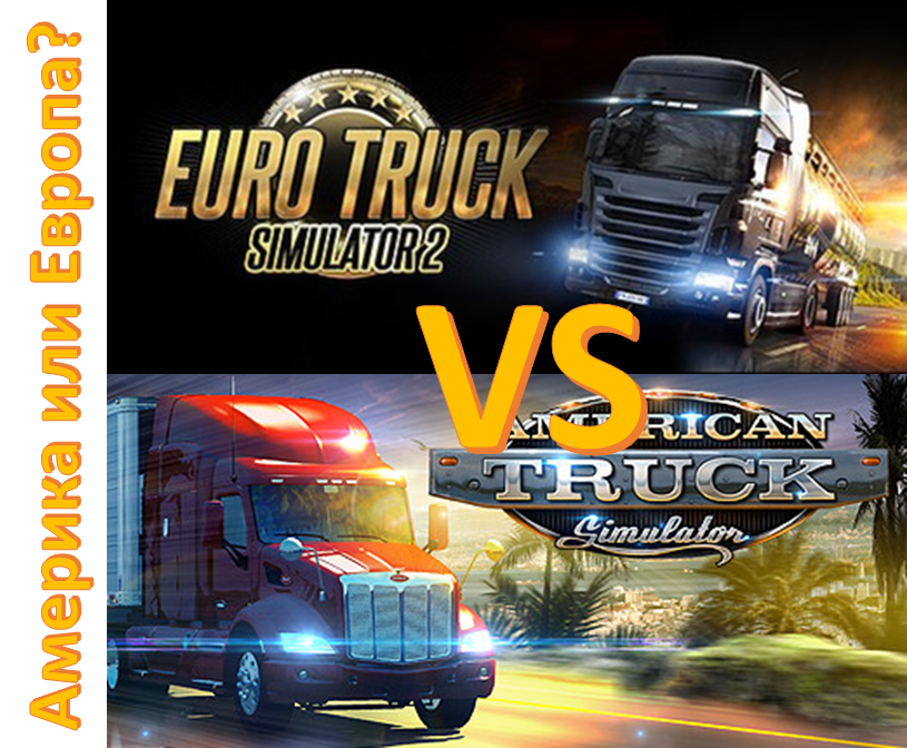 ETS 2 или ATS. Какой симулятор дальнобойщика лучше? | Мультиигроардер ...